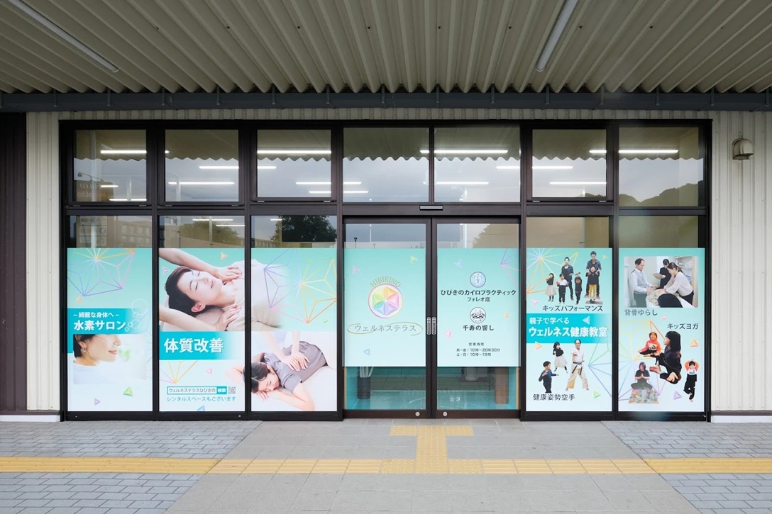 ウェルネステラスひびきの 外観・入り口